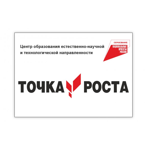 Точка Роста.