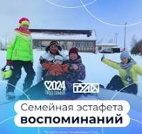 Эстафета «Семейные воспоминания».
