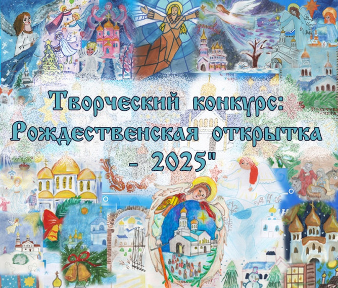 Творческий конкурс «Рождественская открытка – 2025»!.